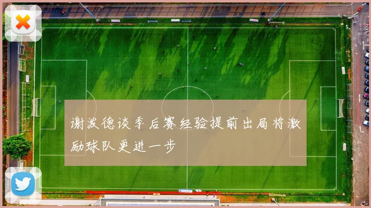 谢泼德谈季后赛经验提前出局将激励球队更进一步