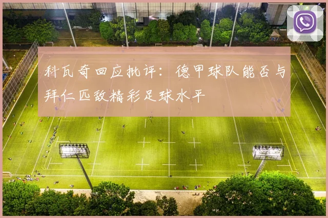 科瓦奇回应批评：德甲球队能否与拜仁匹敌精彩足球水平